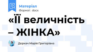 «ЇЇ величність – ЖІНКА»
