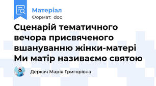 Сценарій тематичного вечора присвяченого вшануванню жінки-матері Ми матір називаємо святою