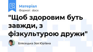 "Щоб здоровим буть завжди, з фізкультурою дружи"