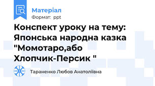 Конспект уроку на тему: Японська народна казка "Момотаро,або Хлопчик-Персик "