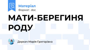 МАТИ-БЕРЕГИНЯ РОДУ