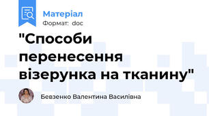 "Способи перенесення візерунка на тканину"