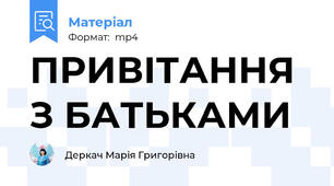 ПРИВІТАННЯ З БАТЬКАМИ