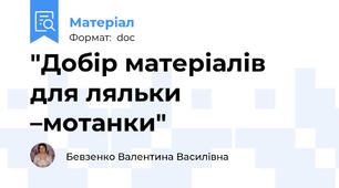 "Добір матеріалів  для ляльки –мотанки"