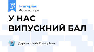У НАС ВИПУСКНИЙ БАЛ