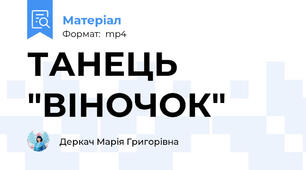 ТАНЕЦЬ "ВІНОЧОК"
