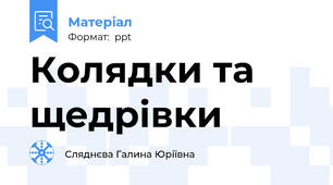 Колядки та щедрівки