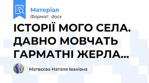 ІСТОРІЇ МОГО СЕЛА. ДАВНО МОВЧАТЬ ГАРМАТНІ ЖЕРЛА…
