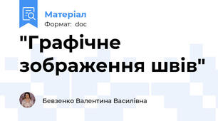 "Графічне зображення швів"