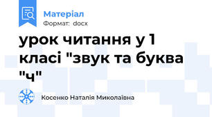 урок читання у 1 класі "звук та буква "ч"