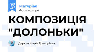 КОМПОЗИЦІЯ "ДОЛОНЬКИ"