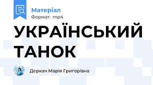 УКРАЇНСЬКИЙ ТАНОК