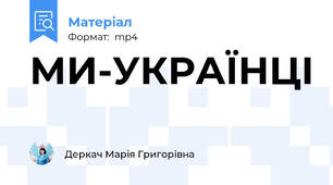 МИ-УКРАЇНЦІ