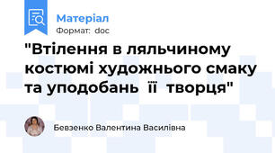 "Втілення в ляльчиному костюмі художнього смаку та уподобань  її  творця"