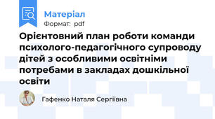 Орієнтовний план роботи команди психолого-педагогічного супроводу дітей з особливими освітніми потребами в закладах дошкільної освіти