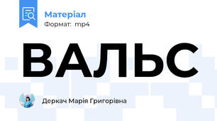 ВАЛЬС