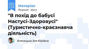 "В похід до бабусі Настусі-Здоровусі" (Туристично-краєзнавча діяльність)