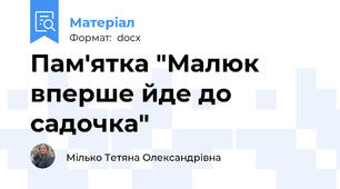 Пам'ятка "Малюк  вперше йде до садочка"