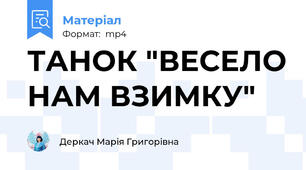 ТАНОК "ВЕСЕЛО НАМ ВЗИМКУ"