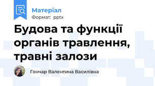 Будова та функції органів травлення, травні залози