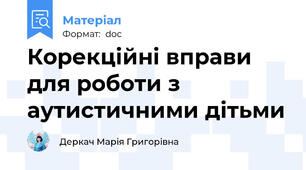 Корекційні вправи для роботи з аутистичними дітьми