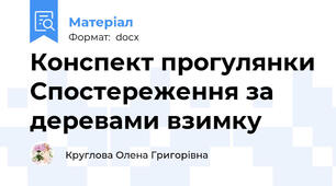 Конспект прогулянки Спостереження за деревами взимку