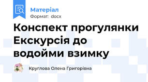 Конспект прогулянки Екскурсія до водойми взимку