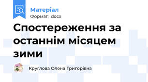 Спостереження за останнім місяцем зими