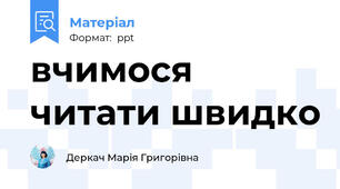 вчимося читати швидко