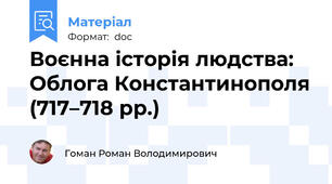 Воєнна історія людства: Облога Константинополя (717–718 рр.)