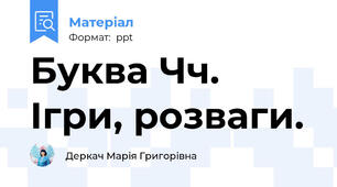 Буква Чч. Ігри, розваги.