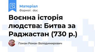 Воєнна історія людства: Битва за Раджастан (730 р.)