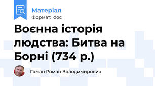 Воєнна історія людства: Битва на Борні (734 р.)