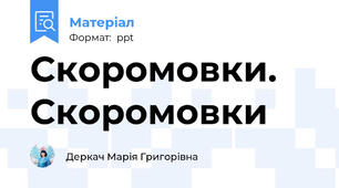 Скоромовки.     Скоромовки
