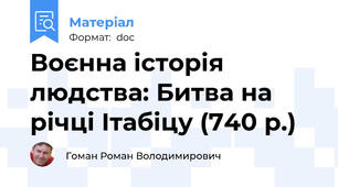 Воєнна історія людства: Битва на річці Ітабіцу (740 р.)