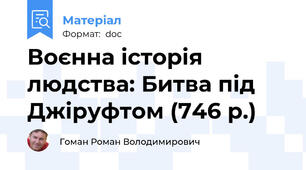 Воєнна історія людства: Битва під Джіруфтом (746 р.)