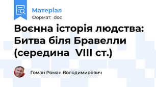 Воєнна історія людства: Битва біля Бравелли (середина  VІІІ ст.)