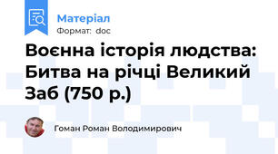 Воєнна історія людства: Битва на річці Великий Заб (750 р.)