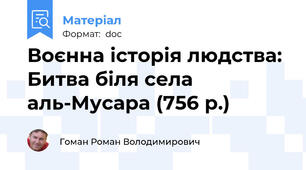 Воєнна історія людства: Битва біля села аль-Мусара (756 р.)