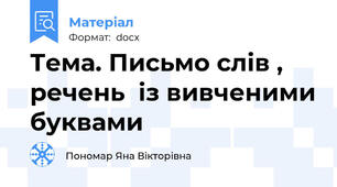 Тема. Письмо слів , речень  із вивченими буквами