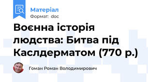 Воєнна історія людства: Битва під Каслдерматом (770 р.)