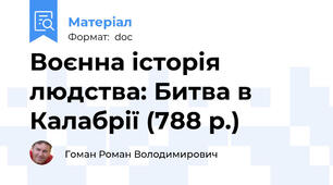 Воєнна історія людства: Битва в Калабрії (788 р.)