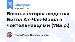 Воєнна історія людства: Битва Ах-Чак-Маша з чоктельнахцями (783 р.)