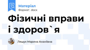 Фізичні вправи і здоров`я