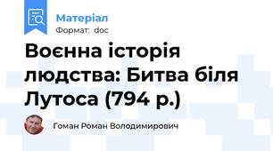 Воєнна історія людства: Битва біля Лутоса (794 р.)