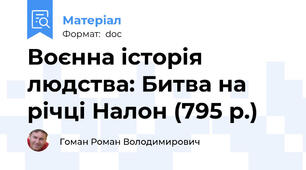 Воєнна історія людства: Битва на річці Налон (795 р.)
