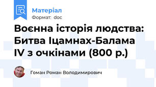 Воєнна історія людства: Битва Іцамнах-Балама IV з очкінами (800 р.)