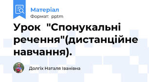 Урок  "Спонукальні речення"(дистанційне навчання).
