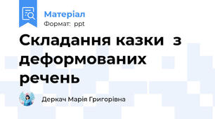 Складання казки  з деформованих речень