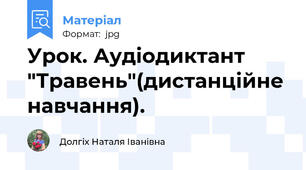 Урок. Аудіодиктант "Травень"(дистанційне навчання).